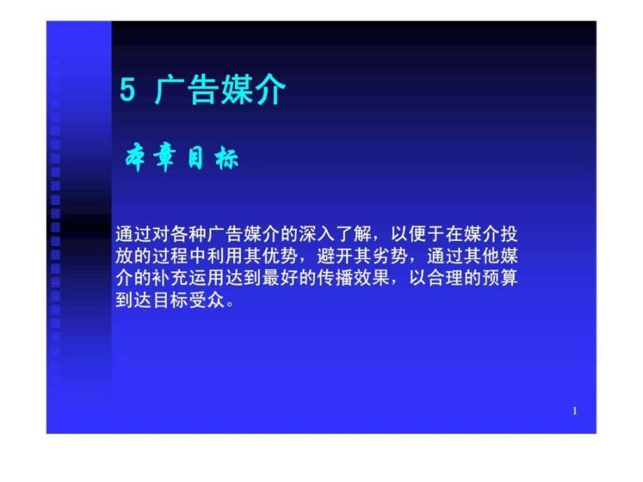 5广告的传播渠道_第1页