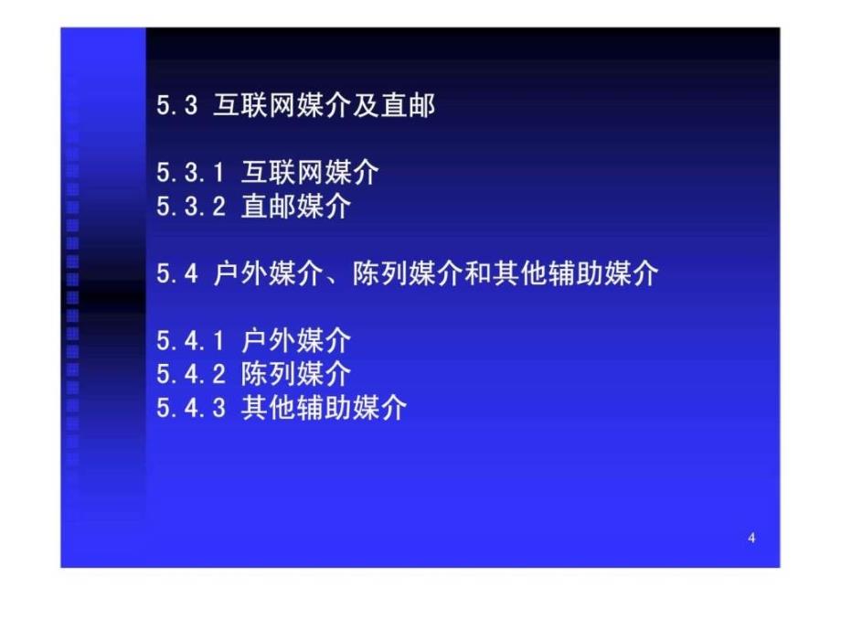 5广告的传播渠道_第4页