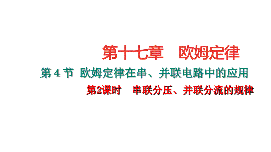 九年级物理全册 17.4 欧姆定律在串、并联电路中的应用 第2课时 串联分压、并联分流的规律课件 （新版）新人教版_第1页