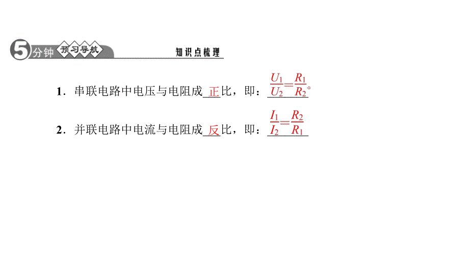 九年级物理全册 17.4 欧姆定律在串、并联电路中的应用 第2课时 串联分压、并联分流的规律课件 （新版）新人教版_第2页