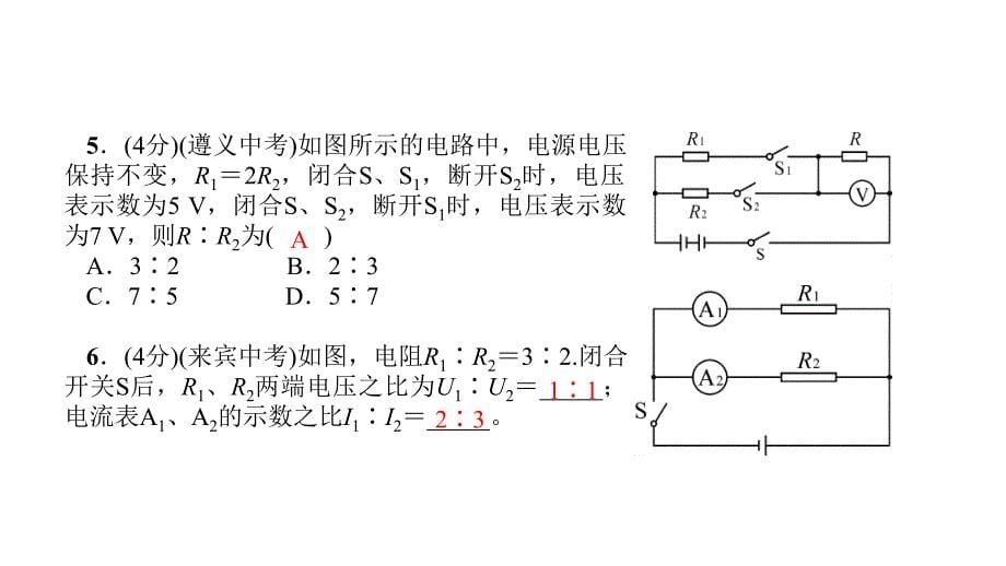 九年级物理全册 17.4 欧姆定律在串、并联电路中的应用 第2课时 串联分压、并联分流的规律课件 （新版）新人教版_第5页