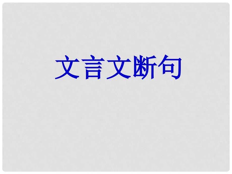 江苏省连云港市灌南县实验中学中考语文 文言文断句复习课件 新人教版_第1页