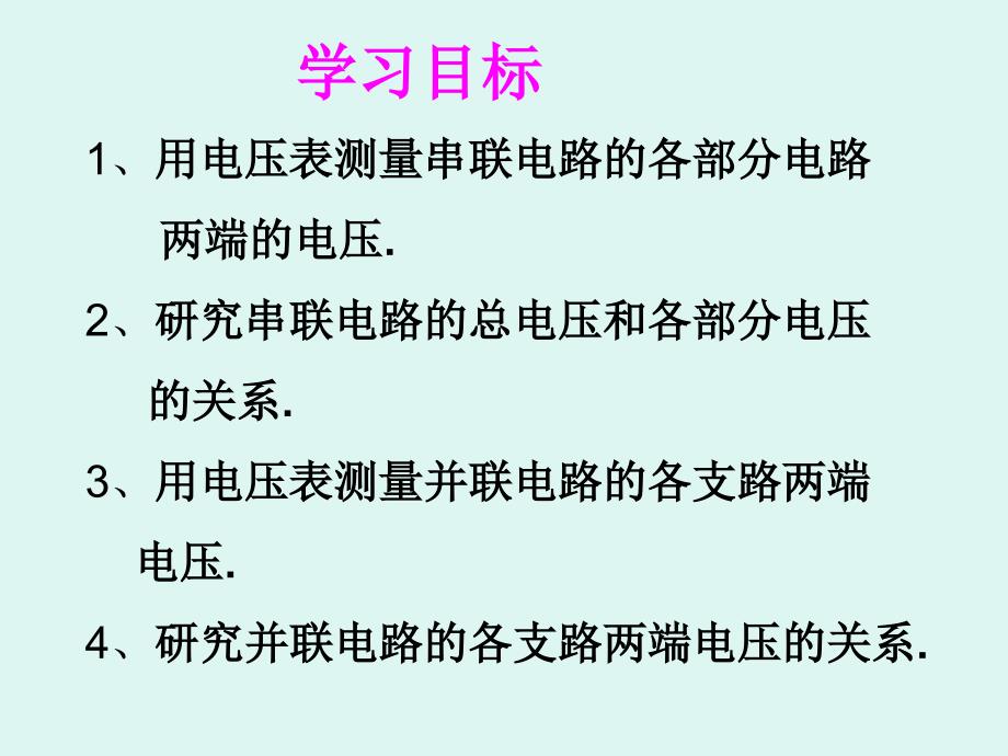 162串并联电路中电压的规律2_第3页