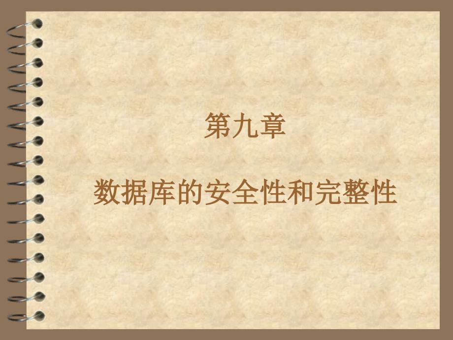 数据库系统概论PPT教程第九章数据库的安全性和完整性_第1页