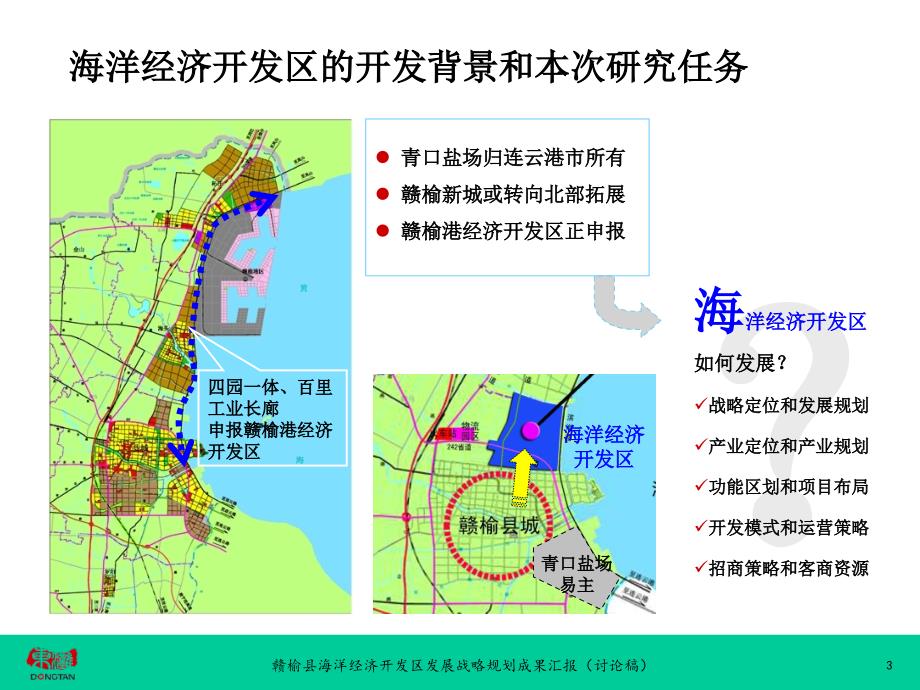 赣榆县海洋经济开发区发展战略规划成果汇报讨论稿94P_第3页