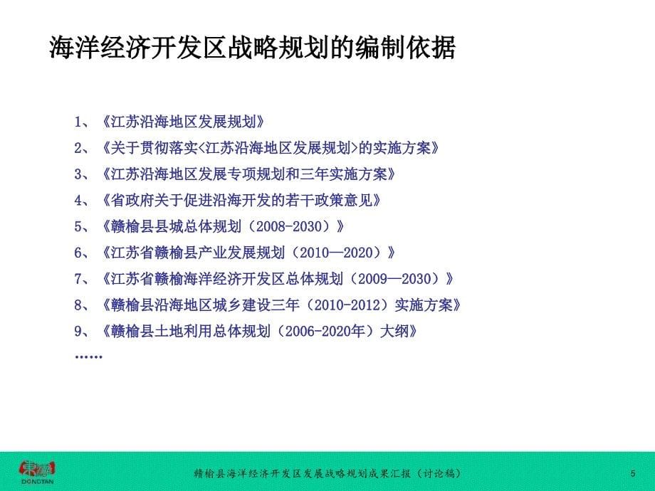 赣榆县海洋经济开发区发展战略规划成果汇报讨论稿94P_第5页