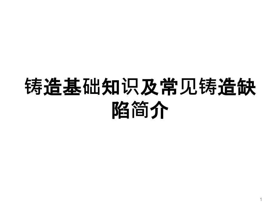 铸造基础知识及常见铸造缺陷简介_第1页