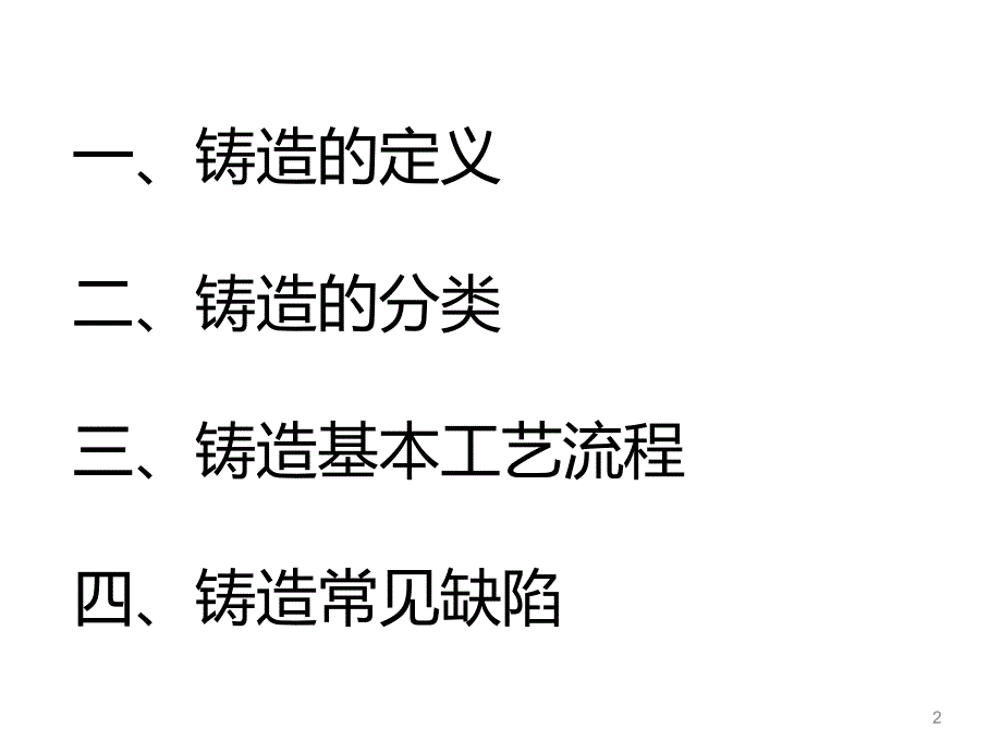 铸造基础知识及常见铸造缺陷简介_第2页