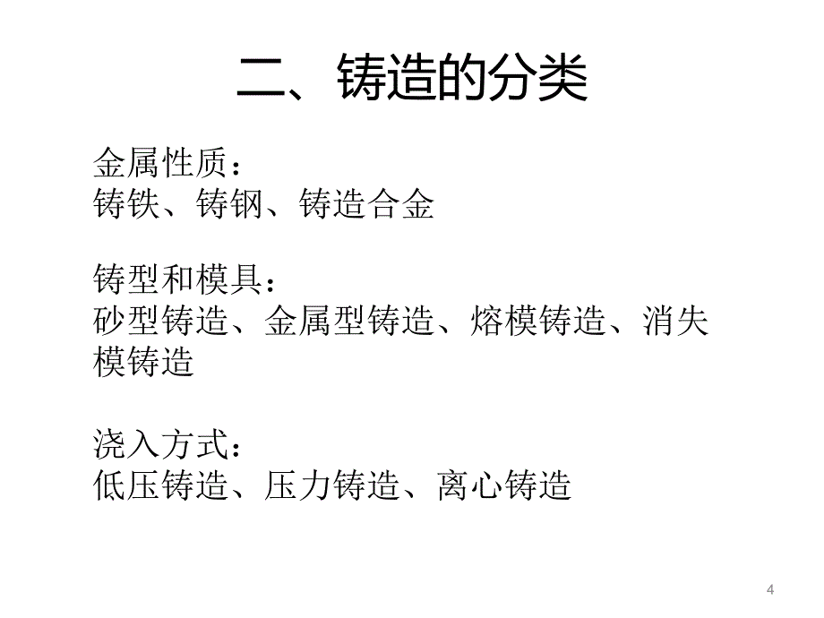 铸造基础知识及常见铸造缺陷简介_第4页