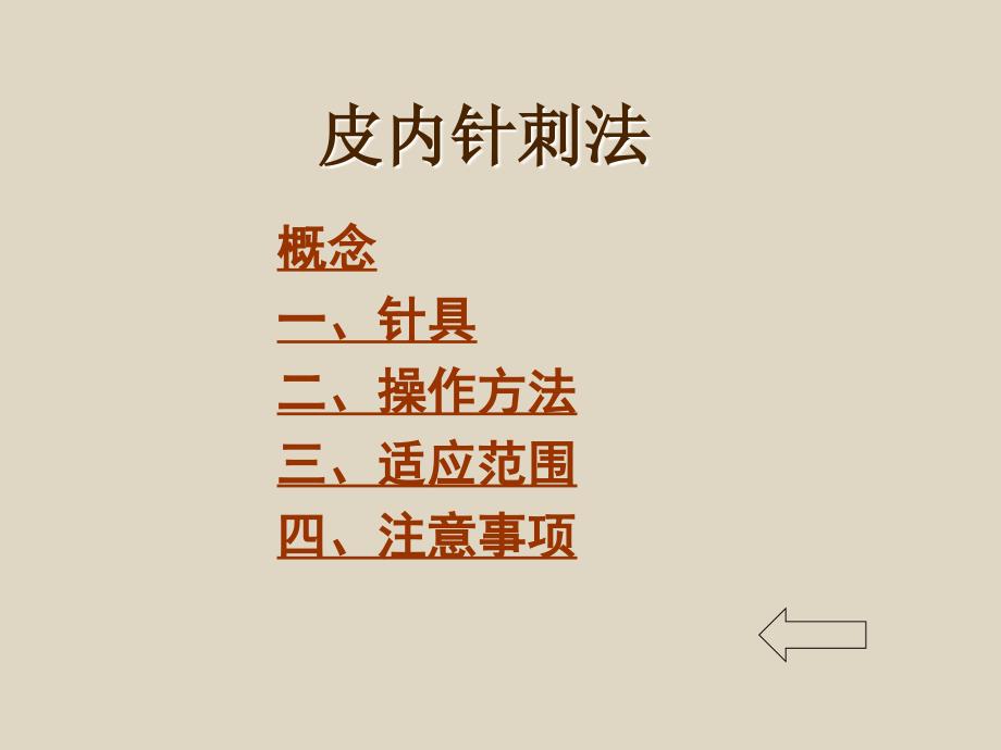 皮内针刺法PPT课件_第4页