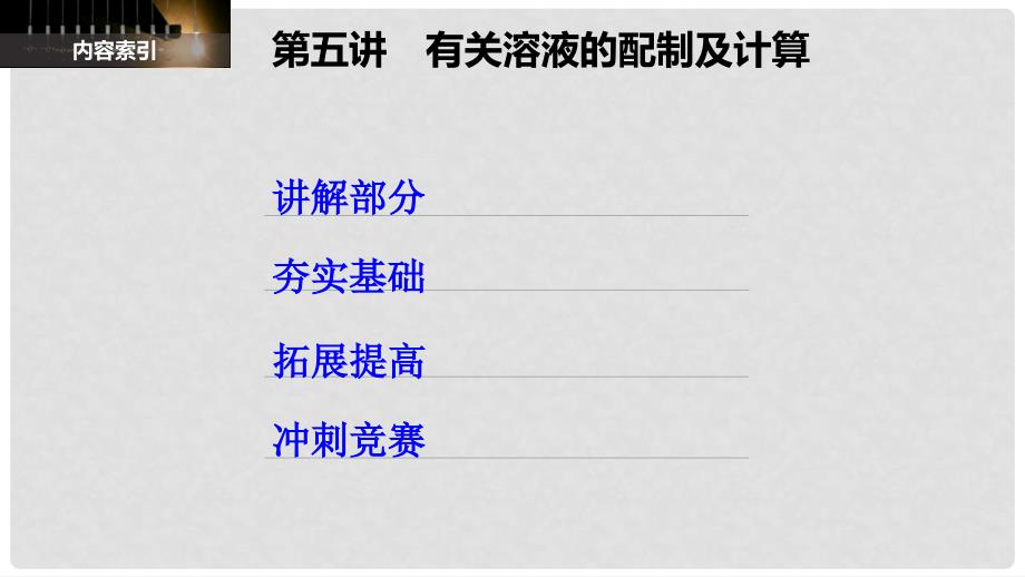 八年级科学上册 第一章 水和水的溶液 第五讲 有关溶液的配制及计算精讲课件 （新版）浙教版_第2页