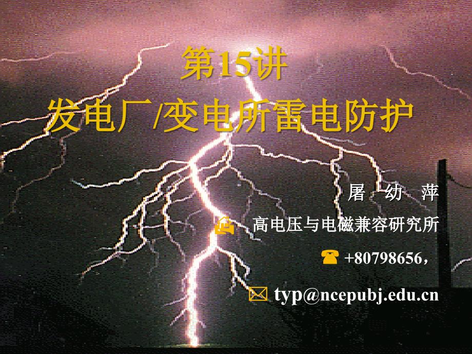 发变电所防雷技术_第1页