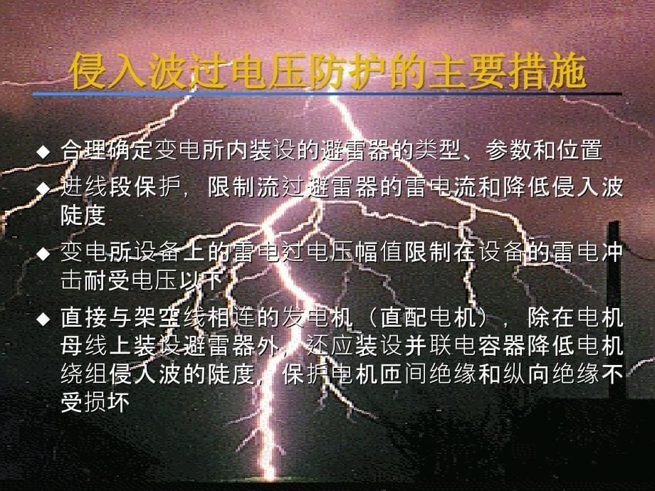 发变电所防雷技术_第5页