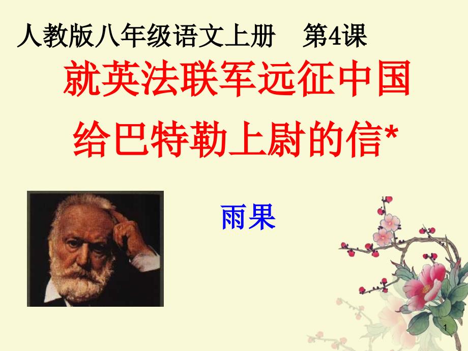 4.就英法联军远征中国给巴特勒上尉的信_第1页