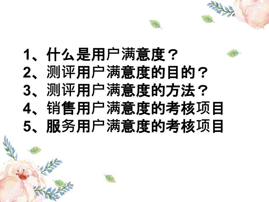 用户满意度培训课件_第2页