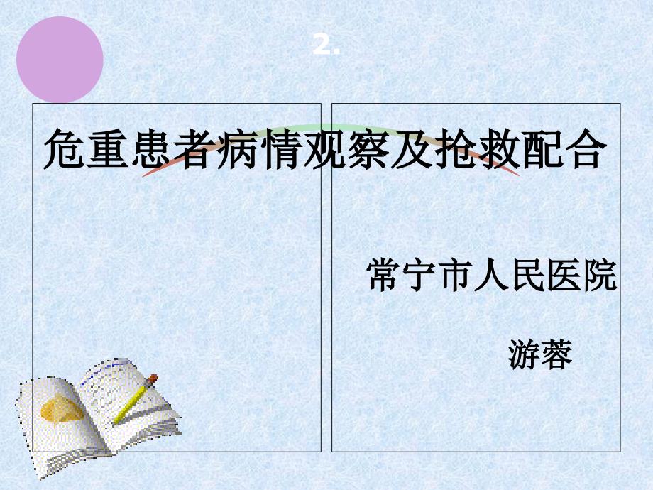 危重患者病情观察及抢救配合幻灯片_第1页