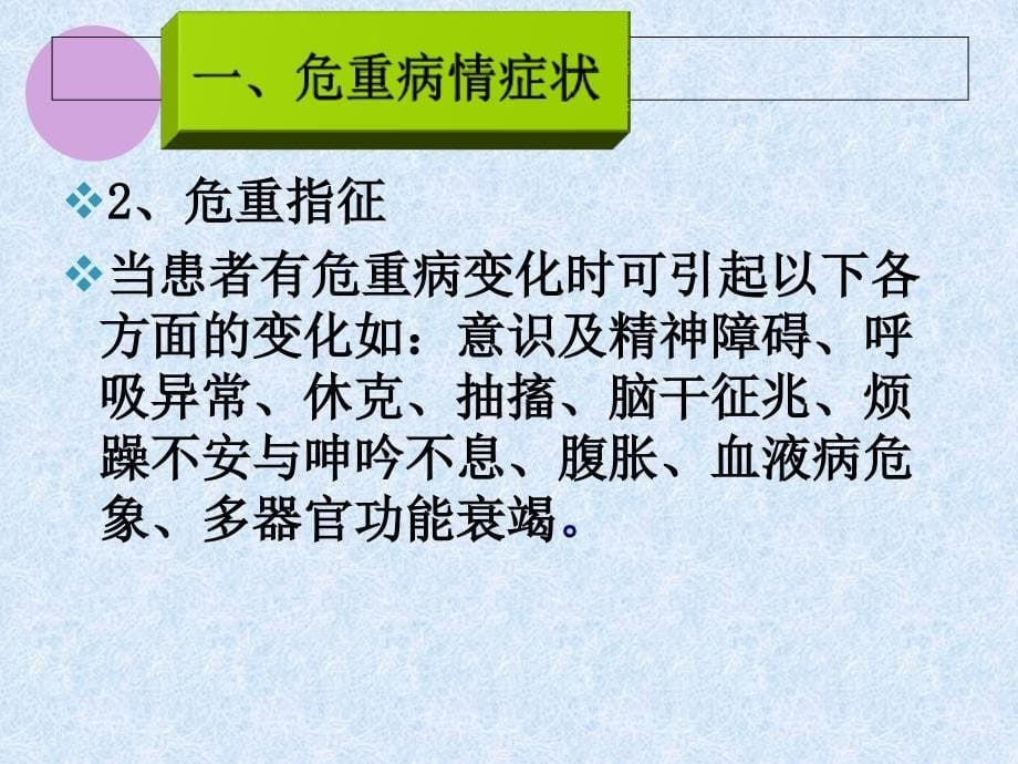 危重患者病情观察及抢救配合幻灯片_第5页