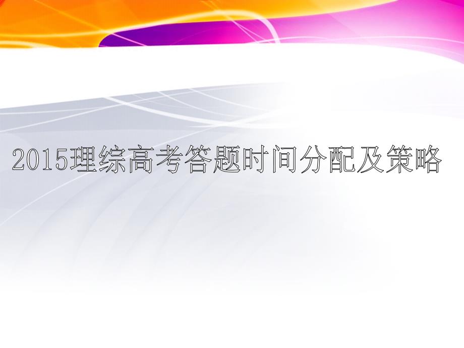 理综高考答题时间分配及策略PPT_第1页