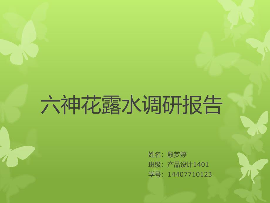六神花露水调研报告_第1页