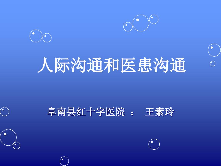 住院医师规范化培训人际沟通和医患沟通_第1页