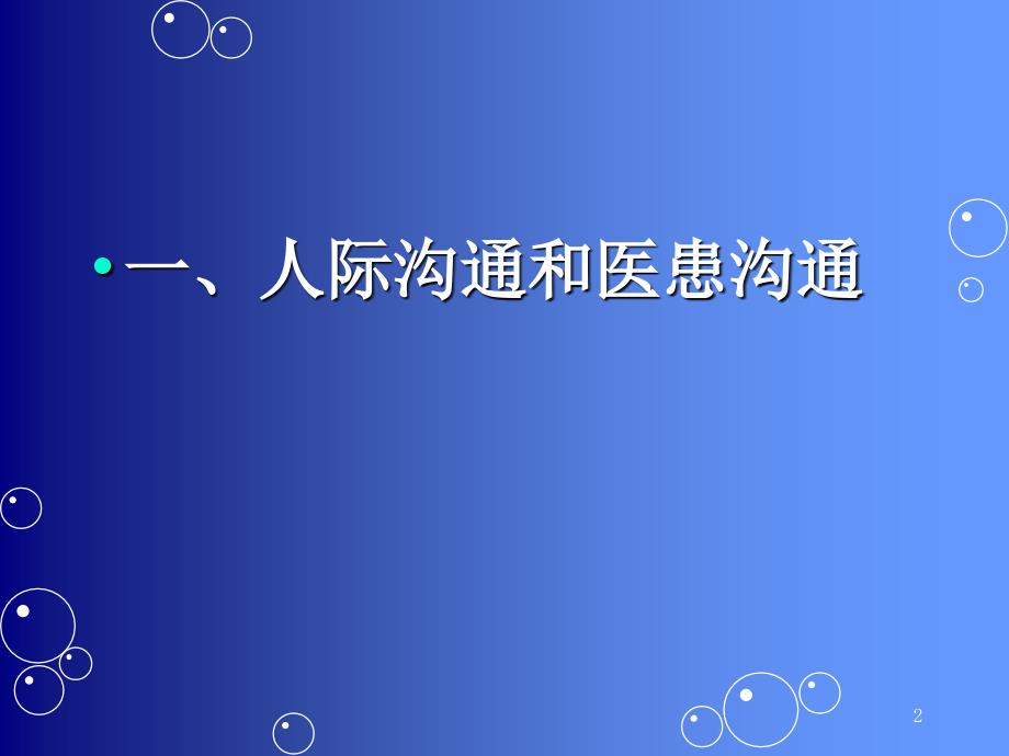 住院医师规范化培训人际沟通和医患沟通_第2页