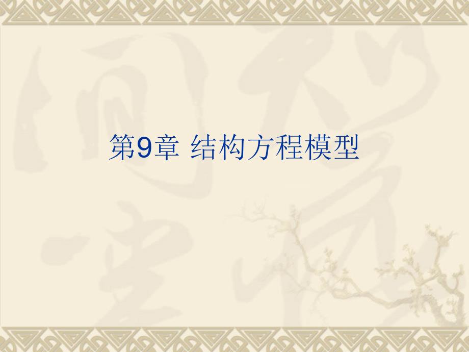 spss统计分析及应用教程-第9章结构方程模型_第1页