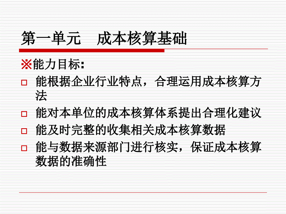 成本核算与管理第一单元_第4页