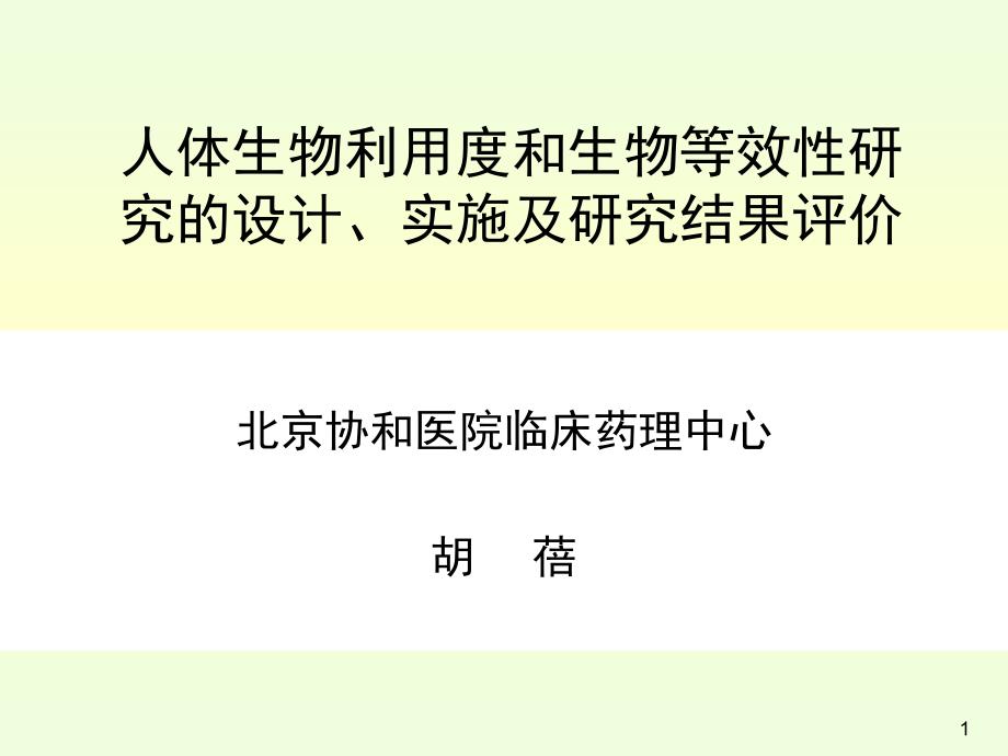 人体生物利用度和生物等效性研究的设计优秀课件_第1页