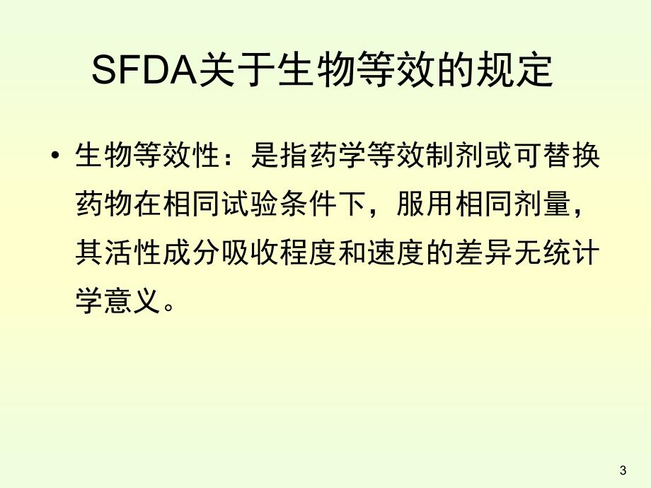 人体生物利用度和生物等效性研究的设计优秀课件_第3页