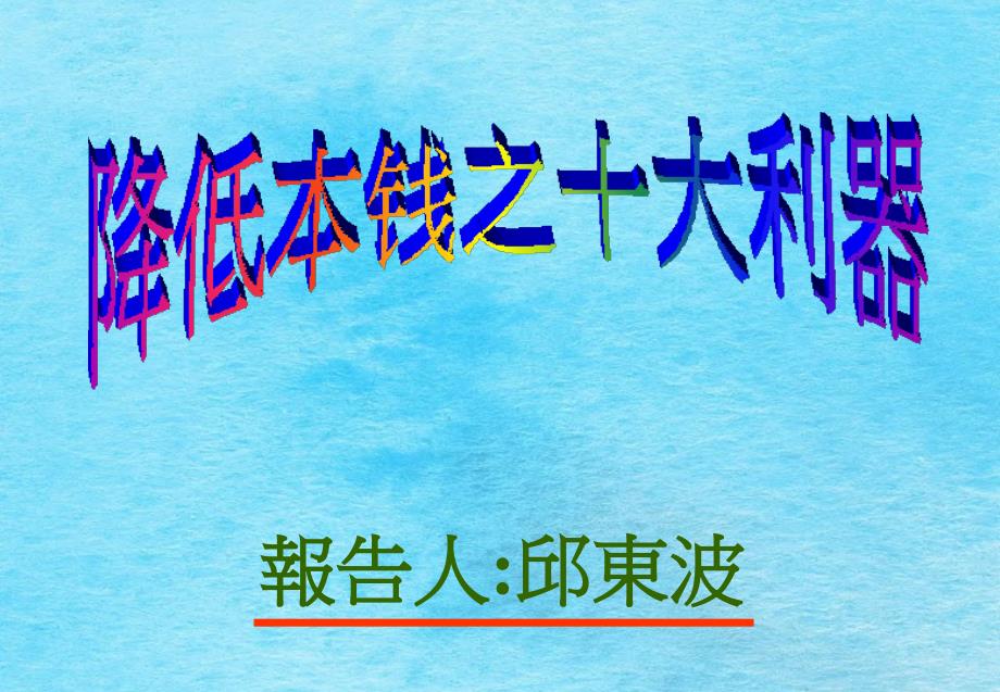 降低成本之十大利器ppt课件_第1页