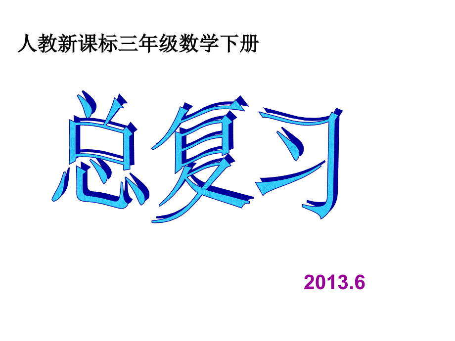 三年级数学下册《总复习》PPT课件(人教新课标)_第1页