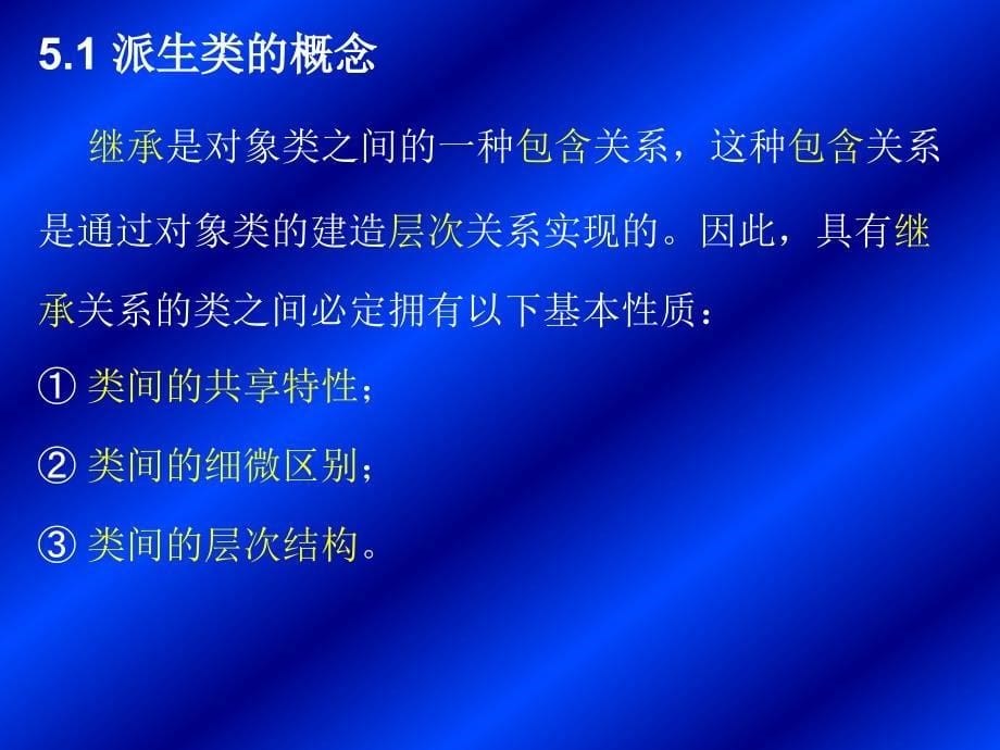 第五部分继承与类的派生教学课件_第5页