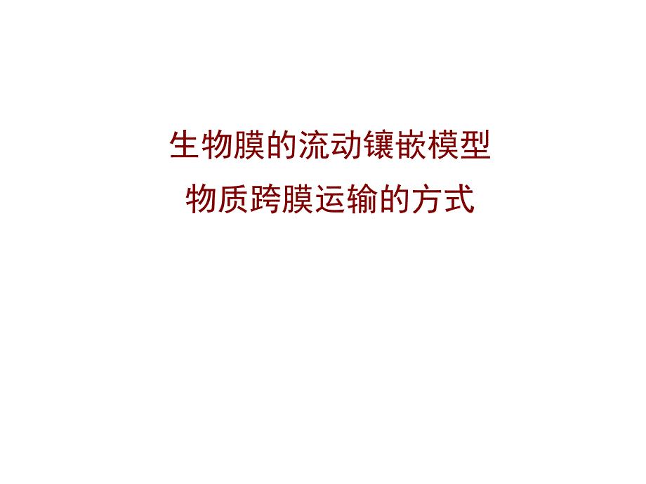 物质跨膜运输的方式