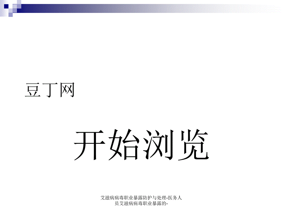 艾滋病病毒职业暴露防护与处理医务人员艾滋病病毒职业暴露的课件_第1页