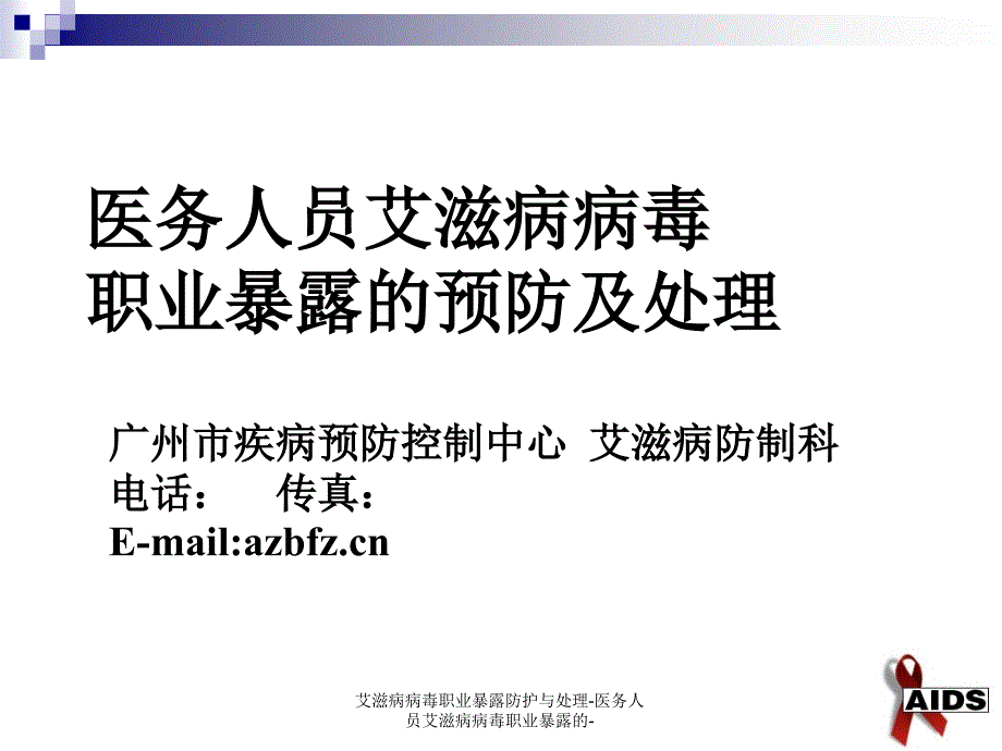 艾滋病病毒职业暴露防护与处理医务人员艾滋病病毒职业暴露的课件_第2页