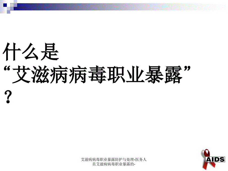 艾滋病病毒职业暴露防护与处理医务人员艾滋病病毒职业暴露的课件_第3页