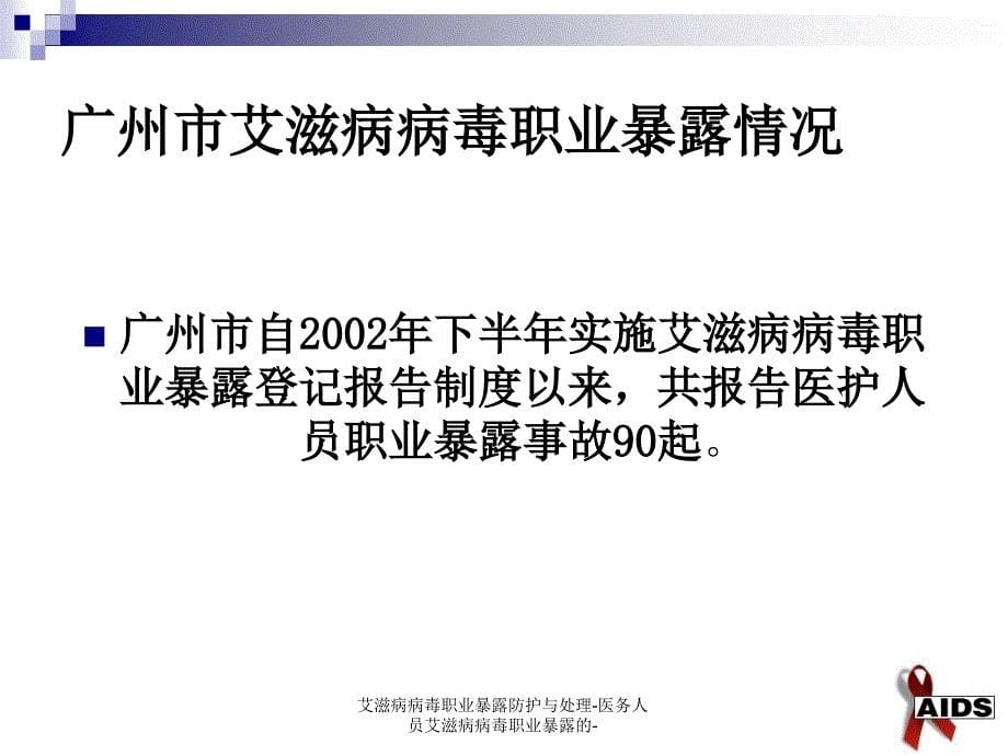 艾滋病病毒职业暴露防护与处理医务人员艾滋病病毒职业暴露的课件_第5页