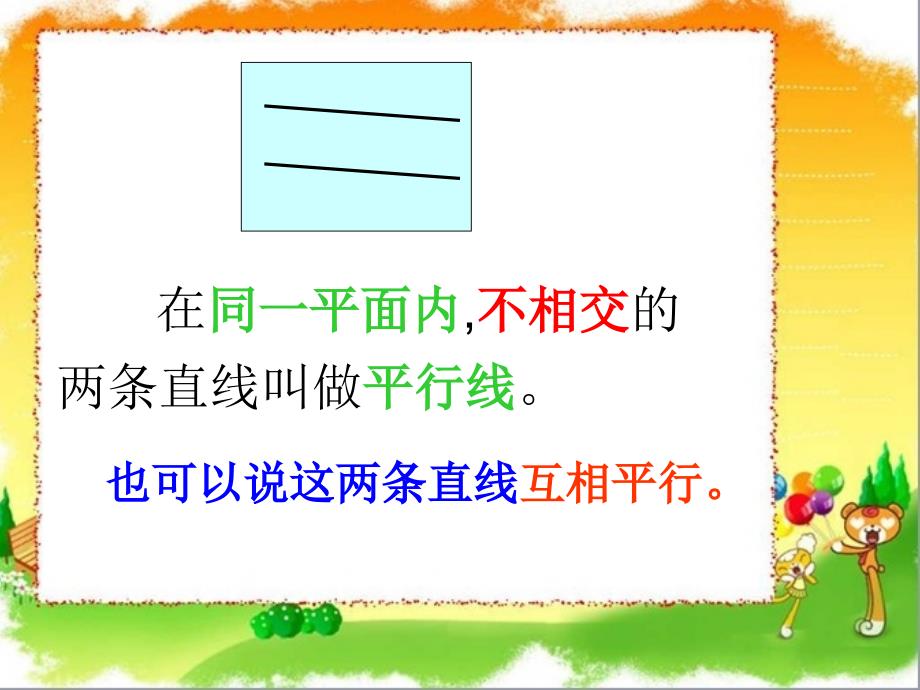 人教版四年级数学上册平行与垂直课件_第4页