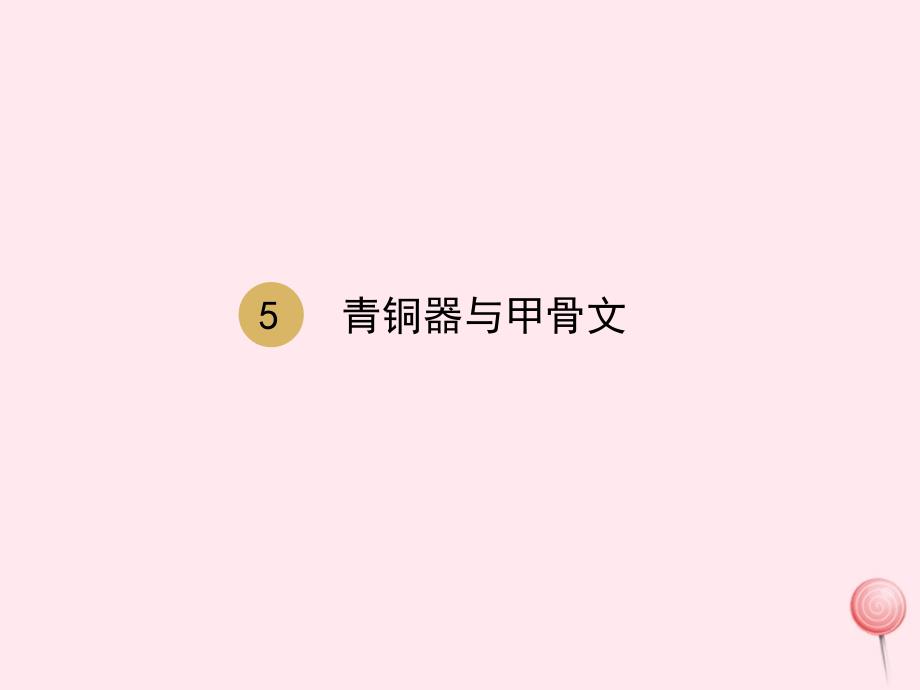 最新七年级历史上册第二单元第5课青铜器与甲骨文课件1新人教版新人教版初中七年级上册历史课件_第1页