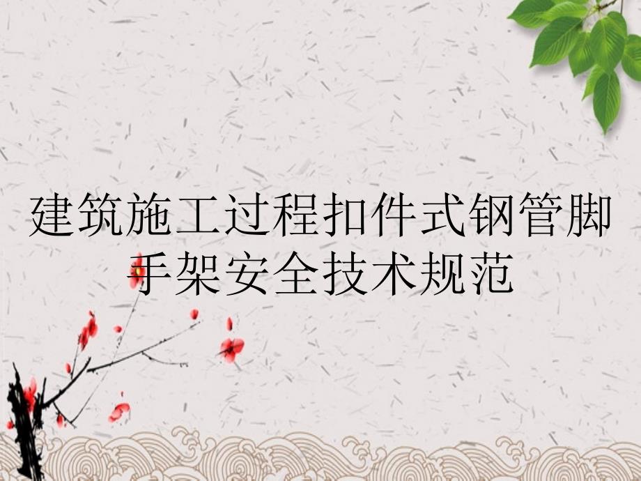 建筑施工过程扣件式钢管脚手架安全技术规范_第1页