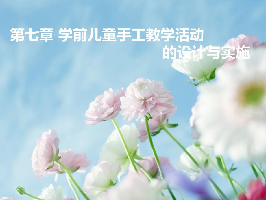 学前儿童手工教学活动的设计与实施_第1页