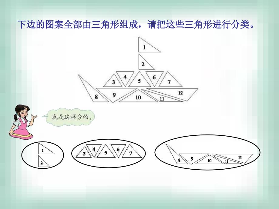 北师大版四年级下册三角形分类ppt课件6_第2页