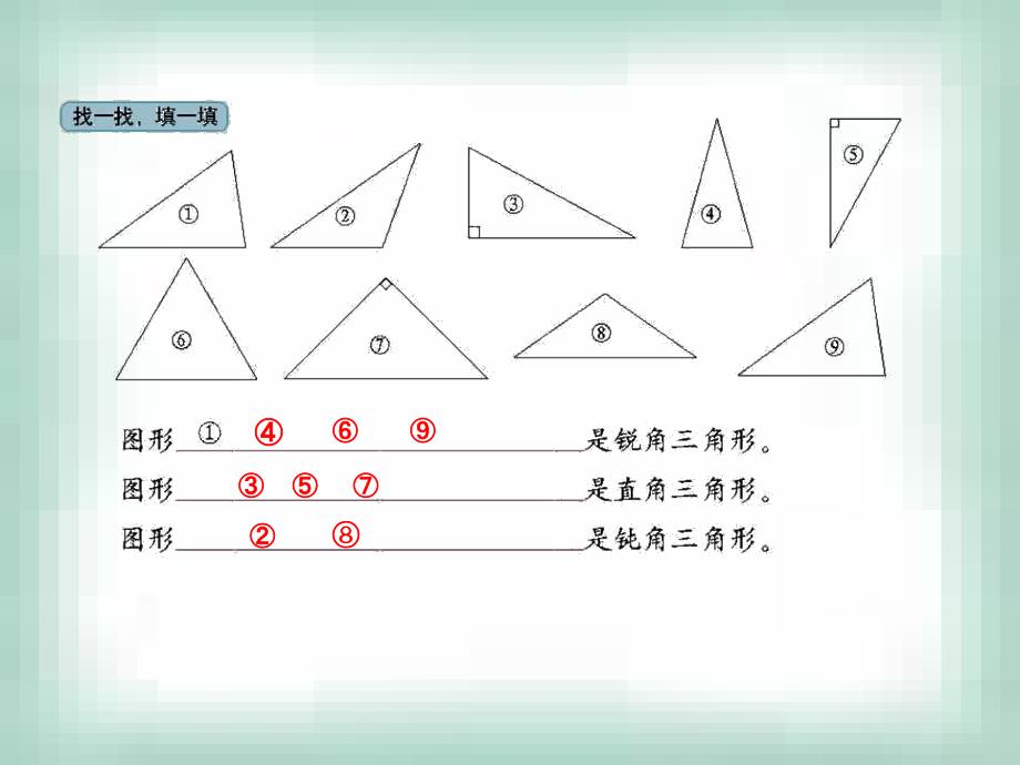 北师大版四年级下册三角形分类ppt课件6_第4页