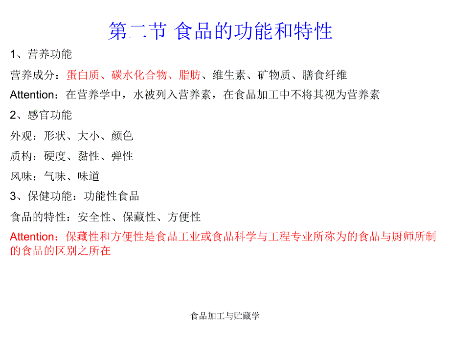 食品加工与贮藏学课件_第2页