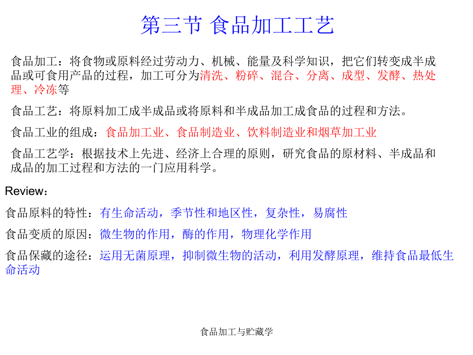 食品加工与贮藏学课件_第3页