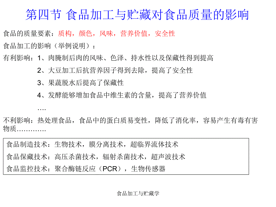 食品加工与贮藏学课件_第4页