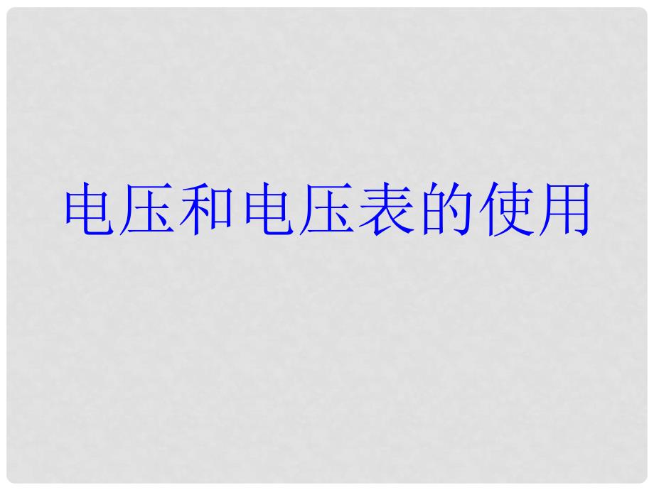 九年级物理上册 电压和电压表的使用课件 苏科版_第1页