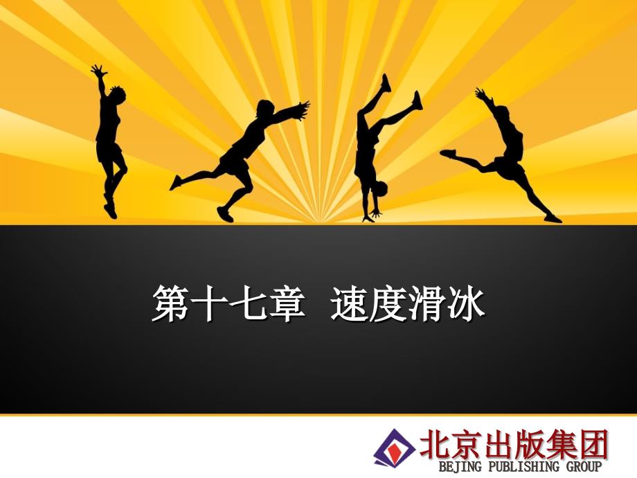 速度滑冰课堂PPT_第1页