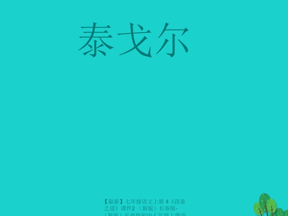 最新七年级语文上册4孩童之道课件2长版长版初中七年级上册语文课件_第3页