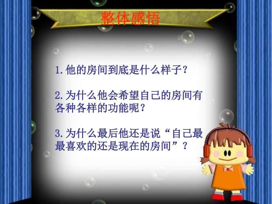 湘教版四年级语文上册15我的房间ppt课件_第5页